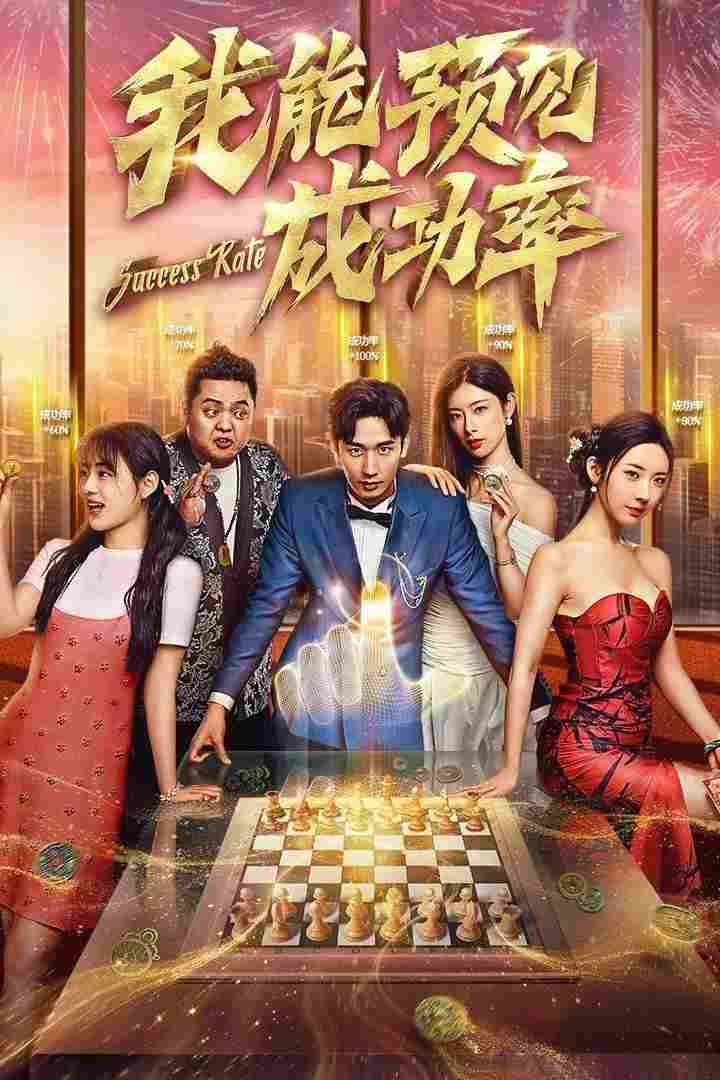  我能预见成功率  Oglądaj w HD online