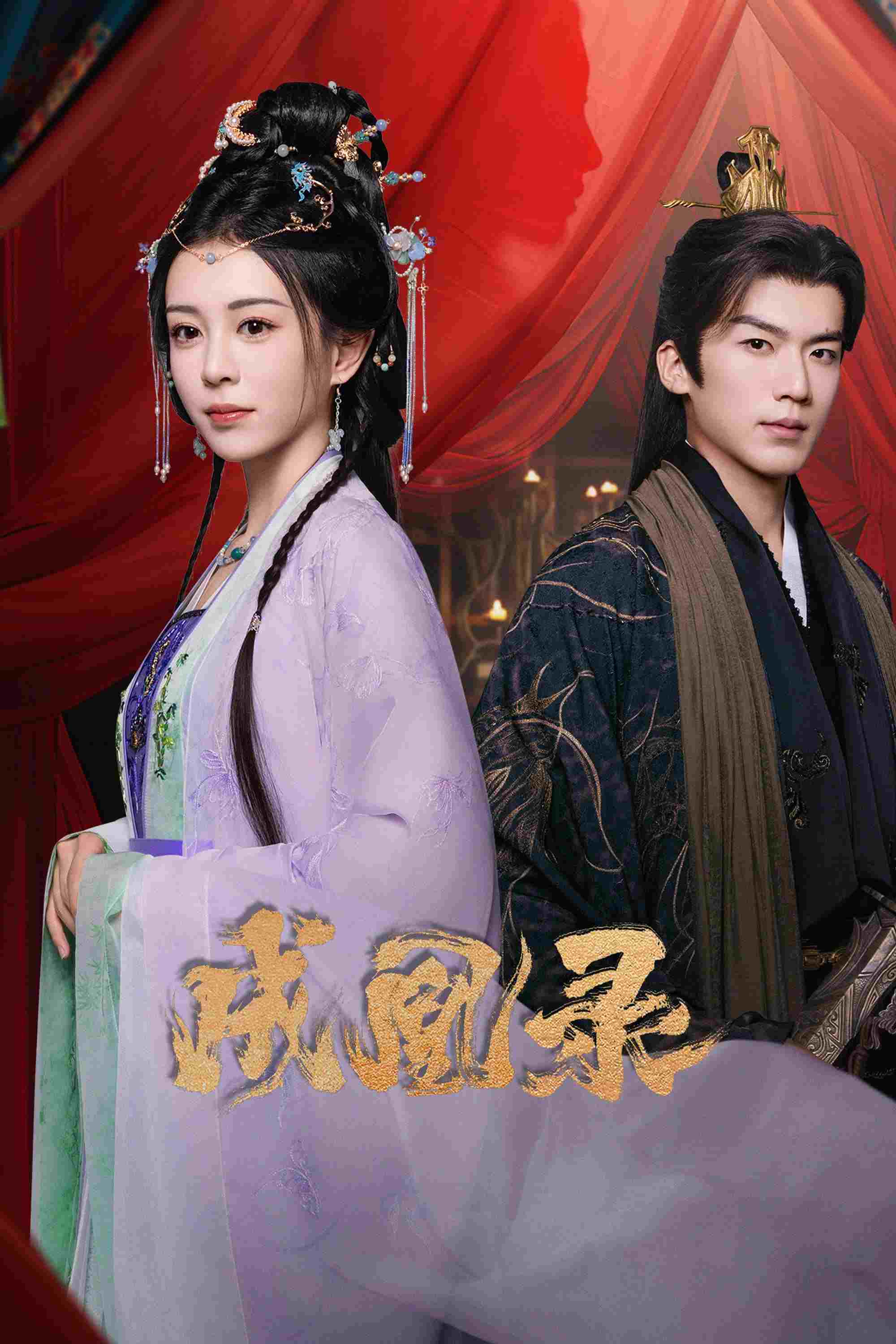  成凰录  Oglądaj w HD online