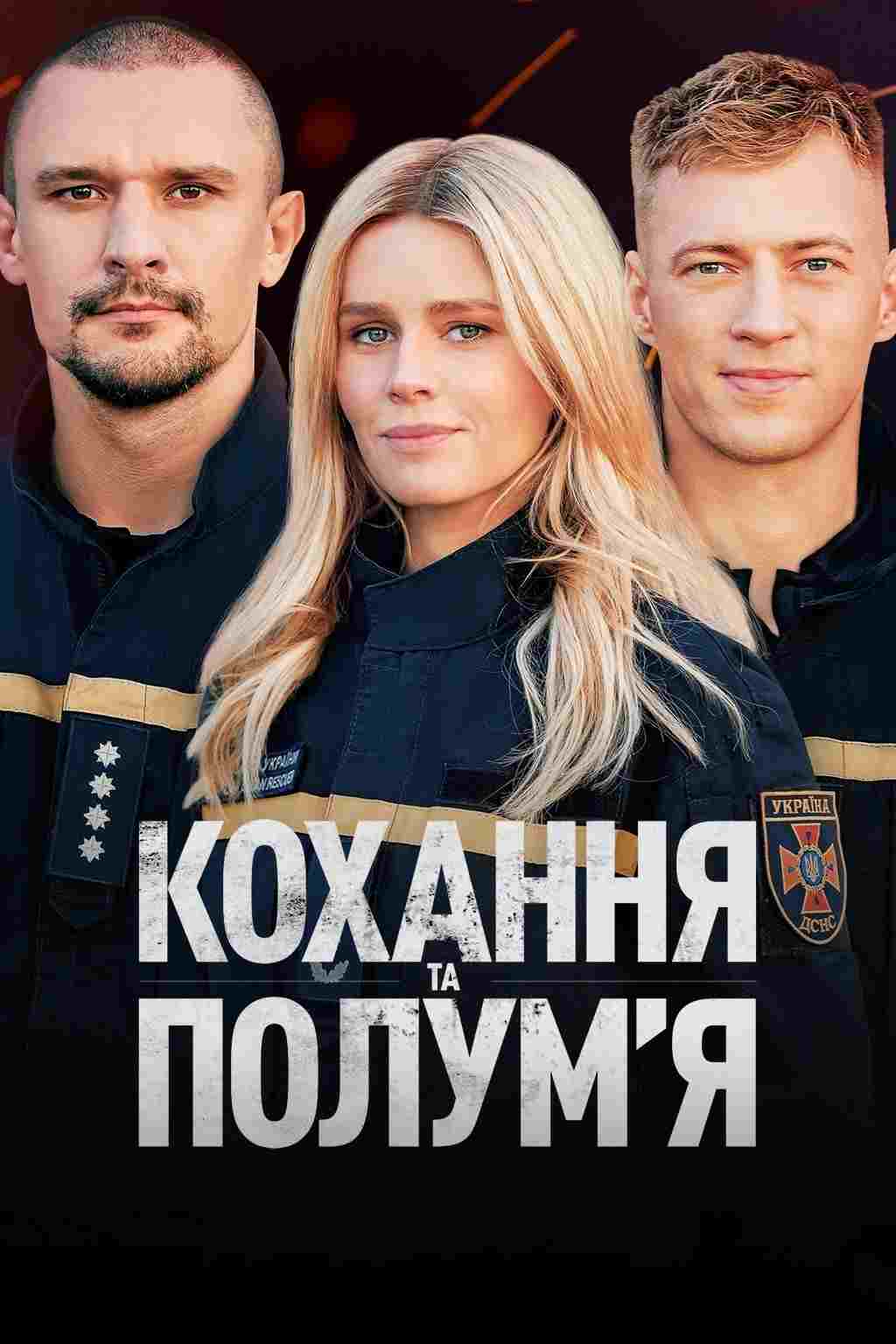  Кохання та полумʼя  Oglądaj w HD online