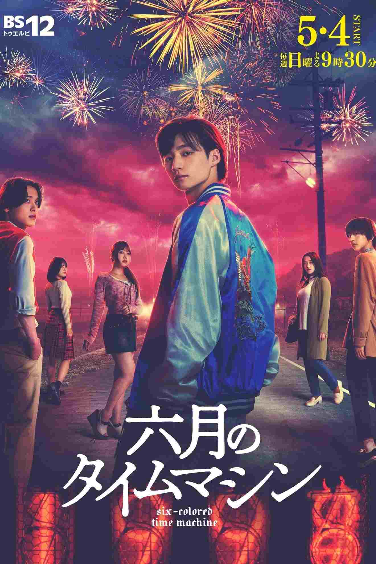  六月のタイムマシン  Oglądaj w HD online