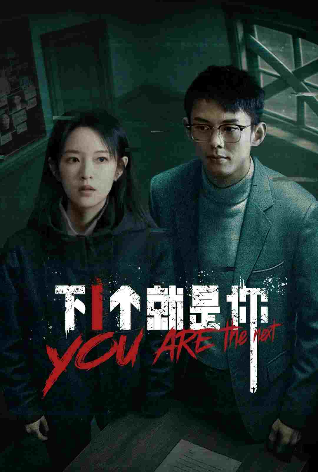  下一个就是你  Oglądaj w HD online