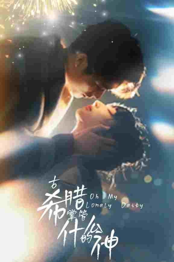  古希腊掌管什么的神  Oglądaj w HD online