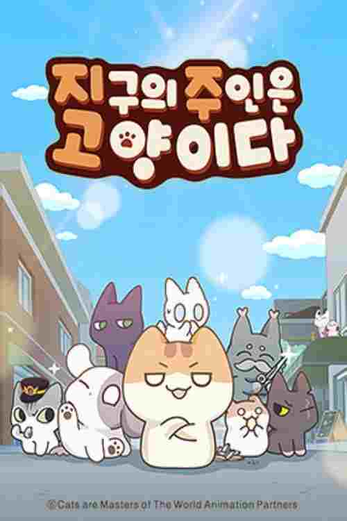  지구의 주인은 고양이다  Oglądaj w HD online