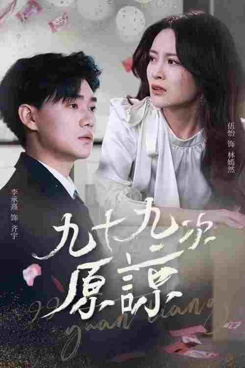  九十九次原谅  Oglądaj w HD online