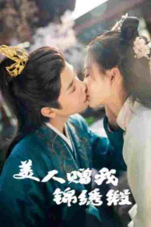  美人赠我锦绣缎  Oglądaj w HD online