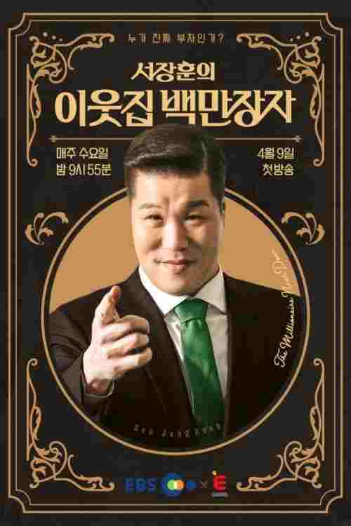  서장훈의 이웃집 백만장자  Oglądaj w HD online