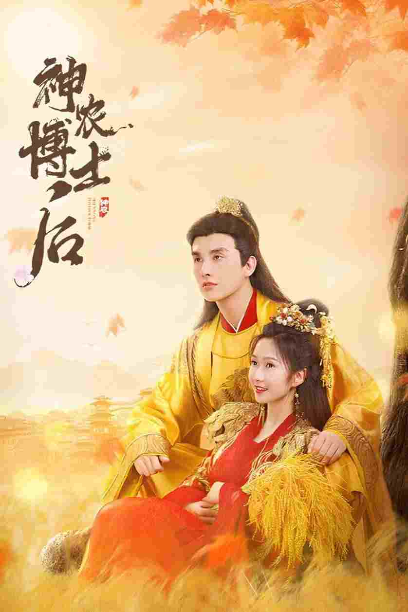  神农博士后  Oglądaj w HD online