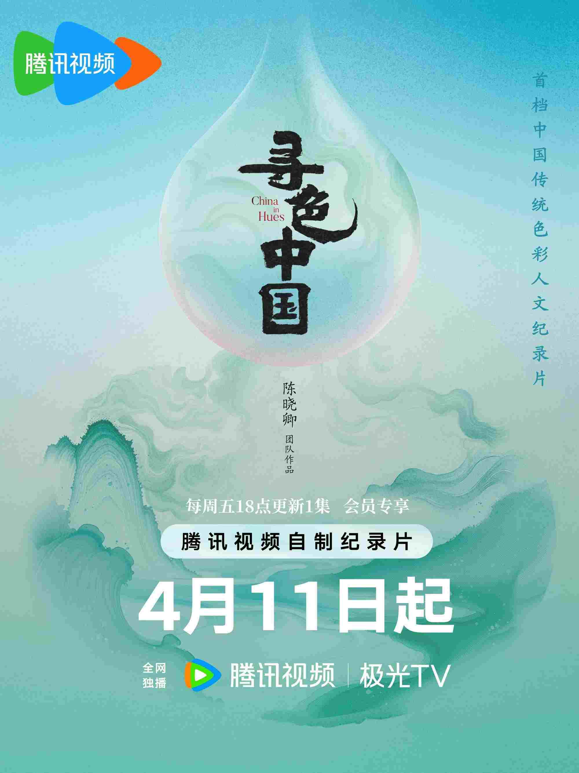 寻色中国  Oglądaj online za darmo w dobrej jakości
