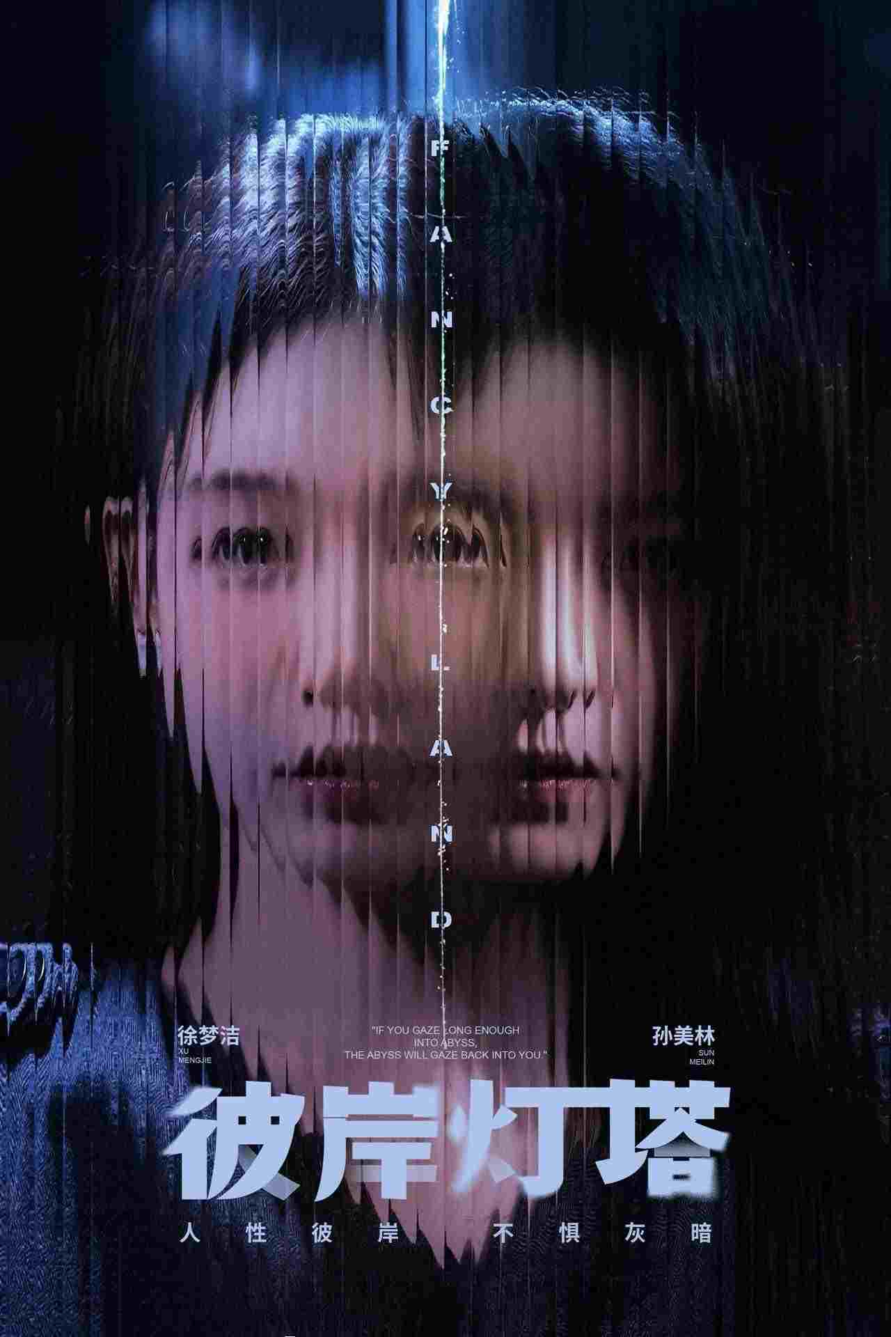  彼岸灯塔  Oglądaj w HD online