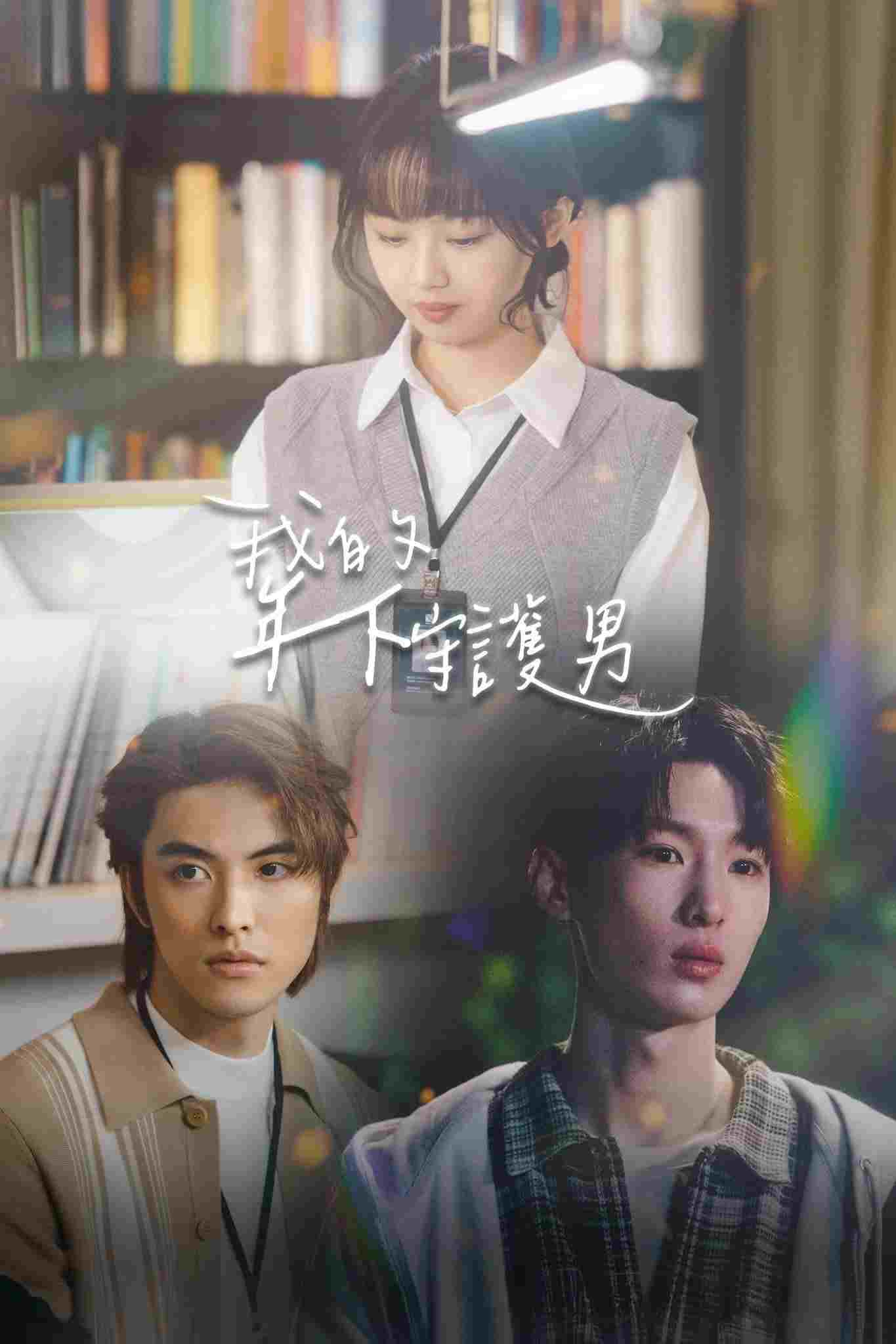  我的年下守護男  Oglądaj w HD online