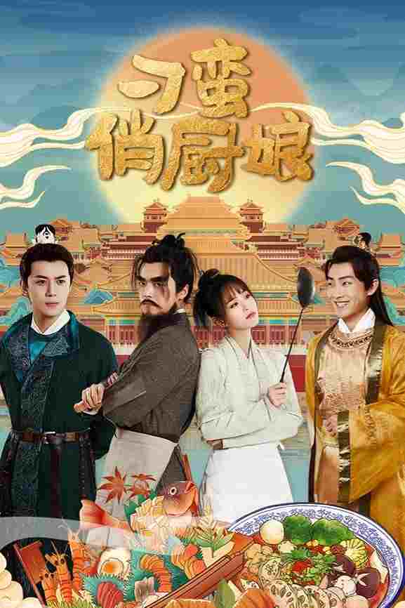  刁蛮俏厨娘  Oglądaj w HD online