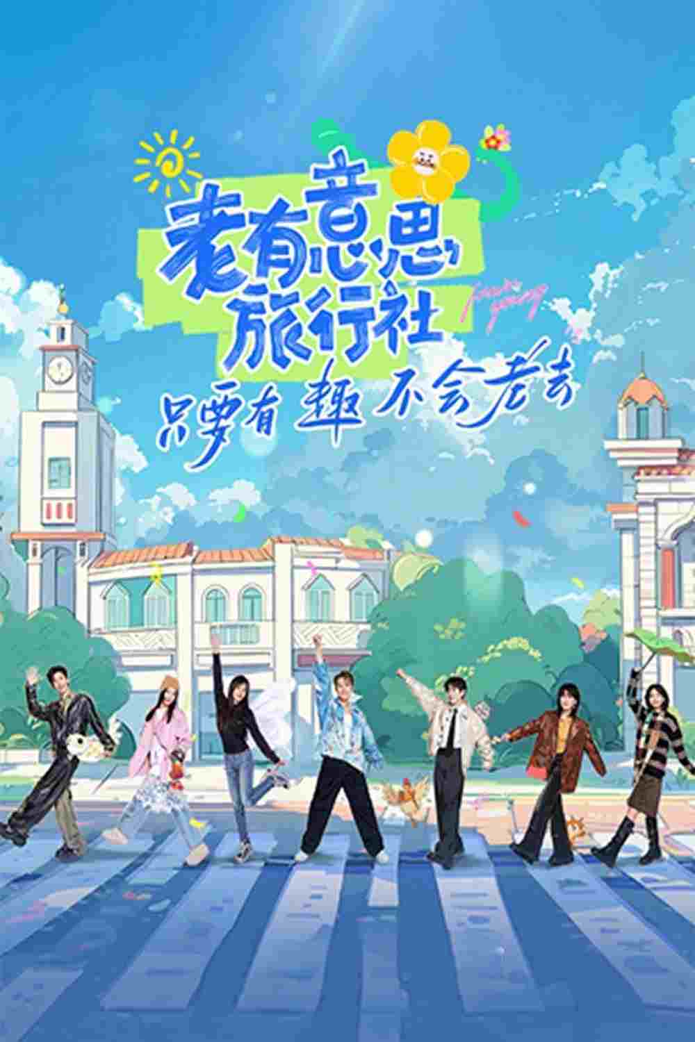 老有意思旅行社  Oglądaj w HD online