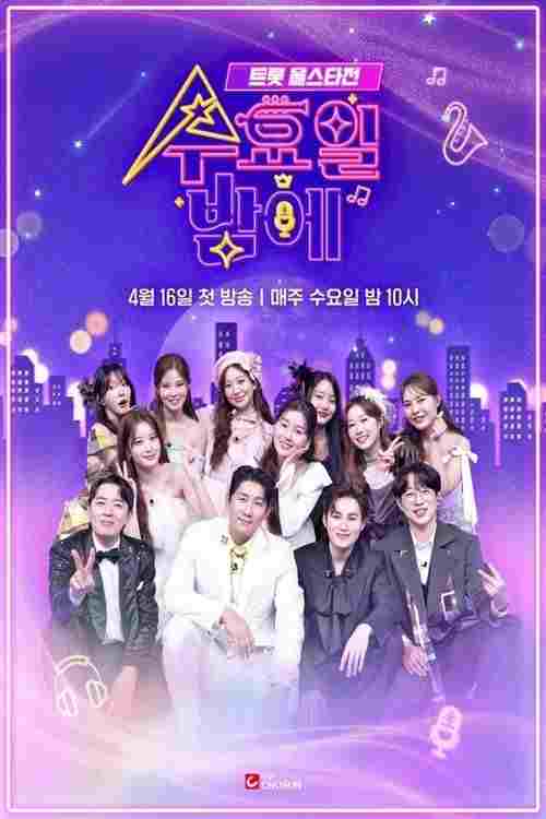  트롯 올스타전 수요일 밤에  Oglądaj w HD online