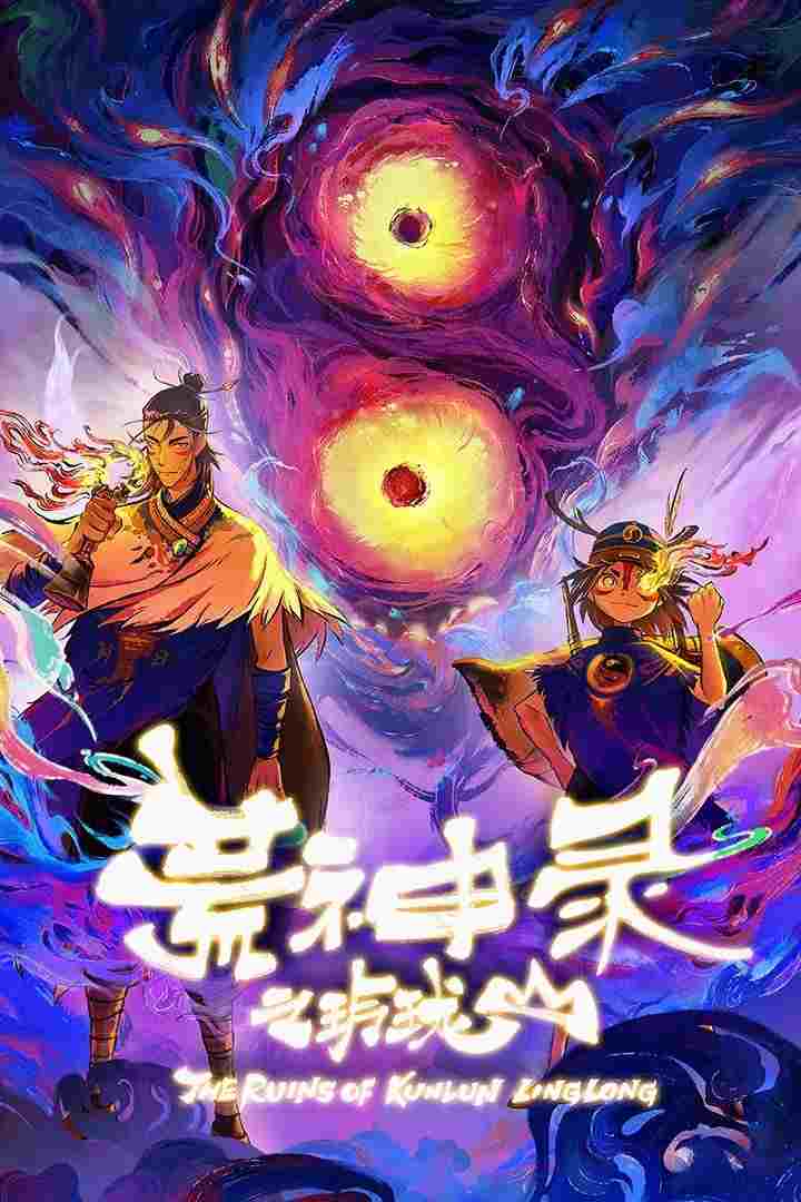 荒神录之玲珑山  Oglądaj w HD online