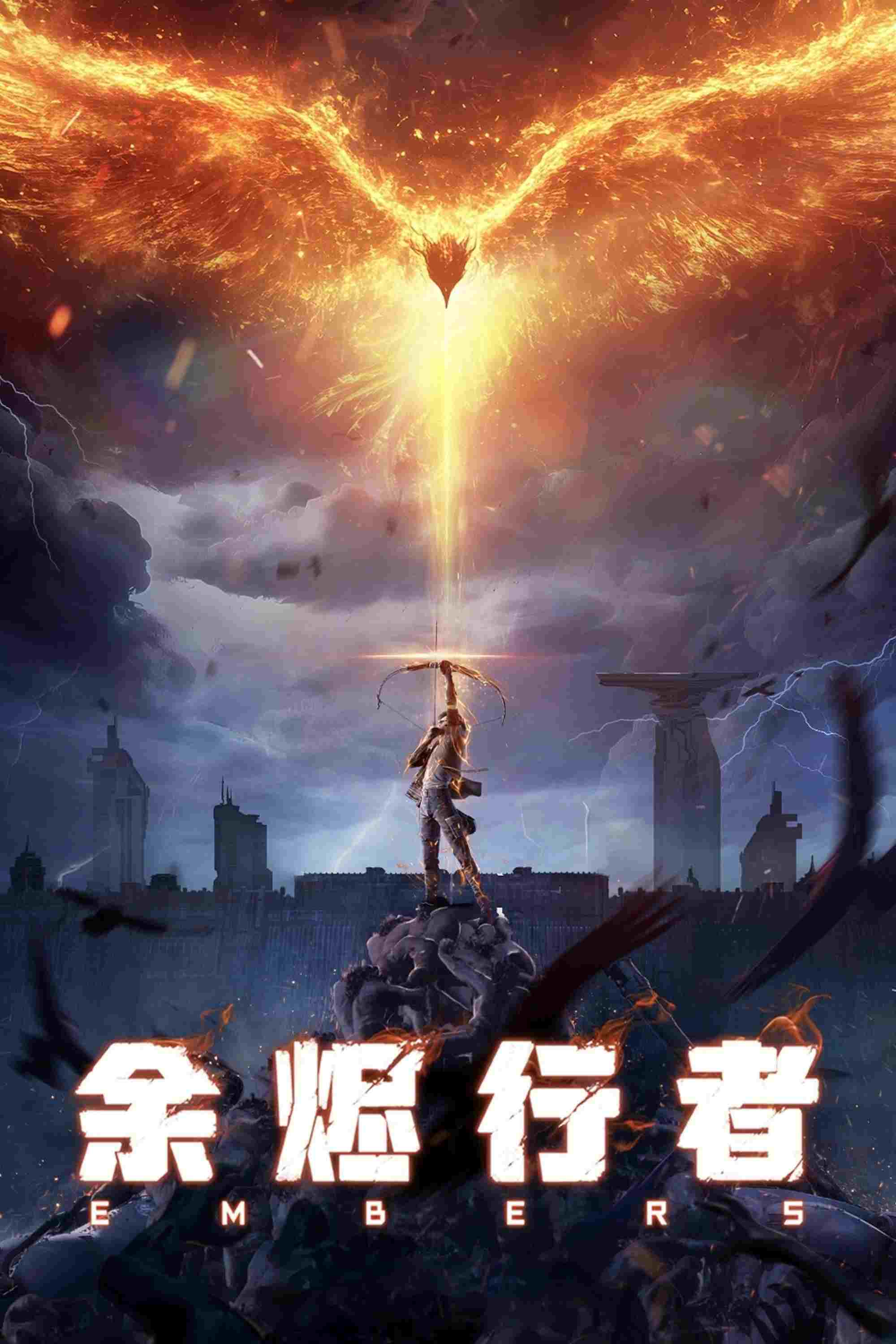 余烬行者  Oglądaj w HD online