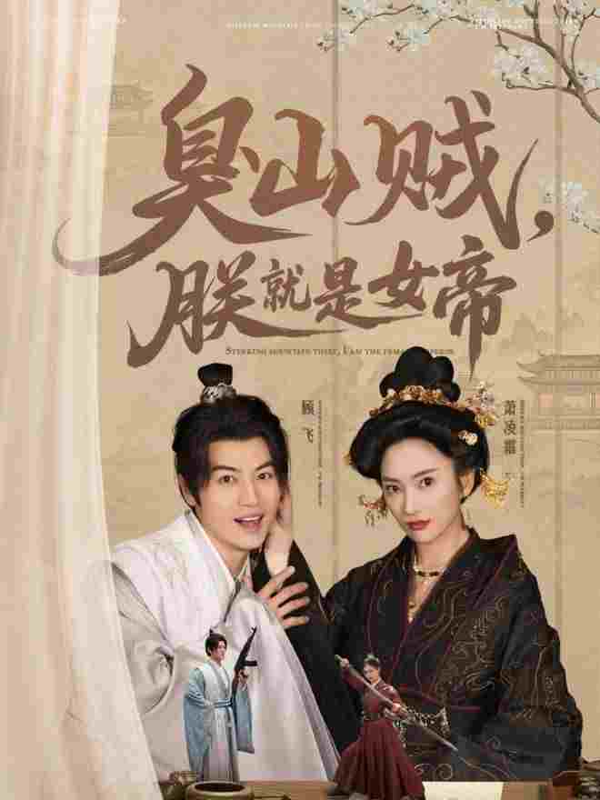  臭山贼，朕就是女帝  Oglądaj w HD online