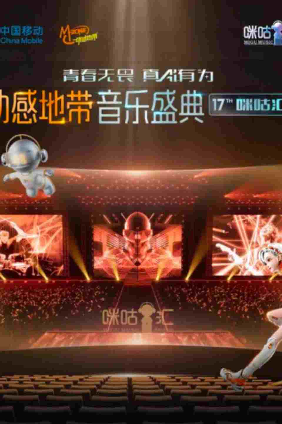  动感地带音乐盛典·咪咕汇  Oglądaj w HD online