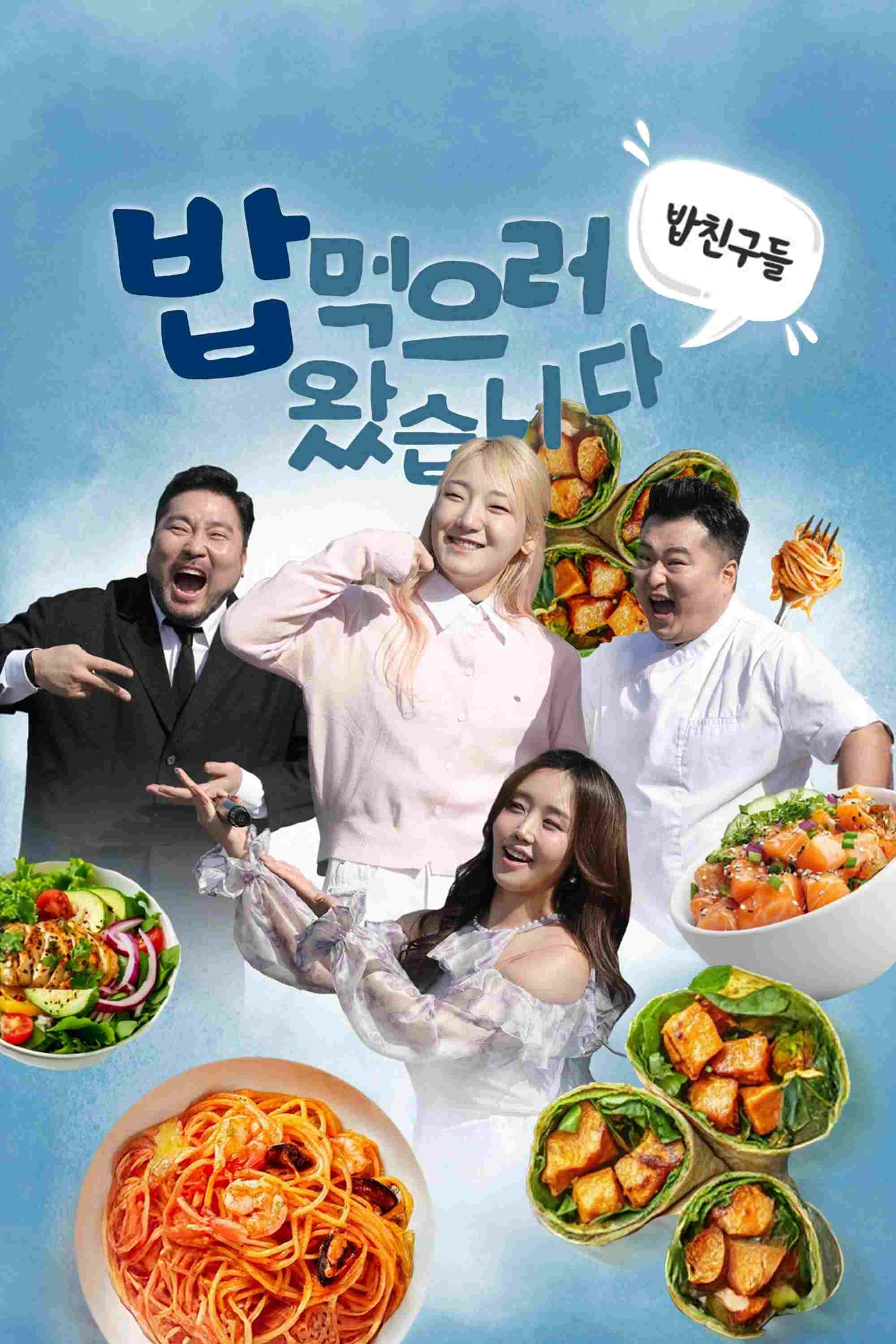  밥친구들! 밥먹으러 왔습니다  Oglądaj w HD online