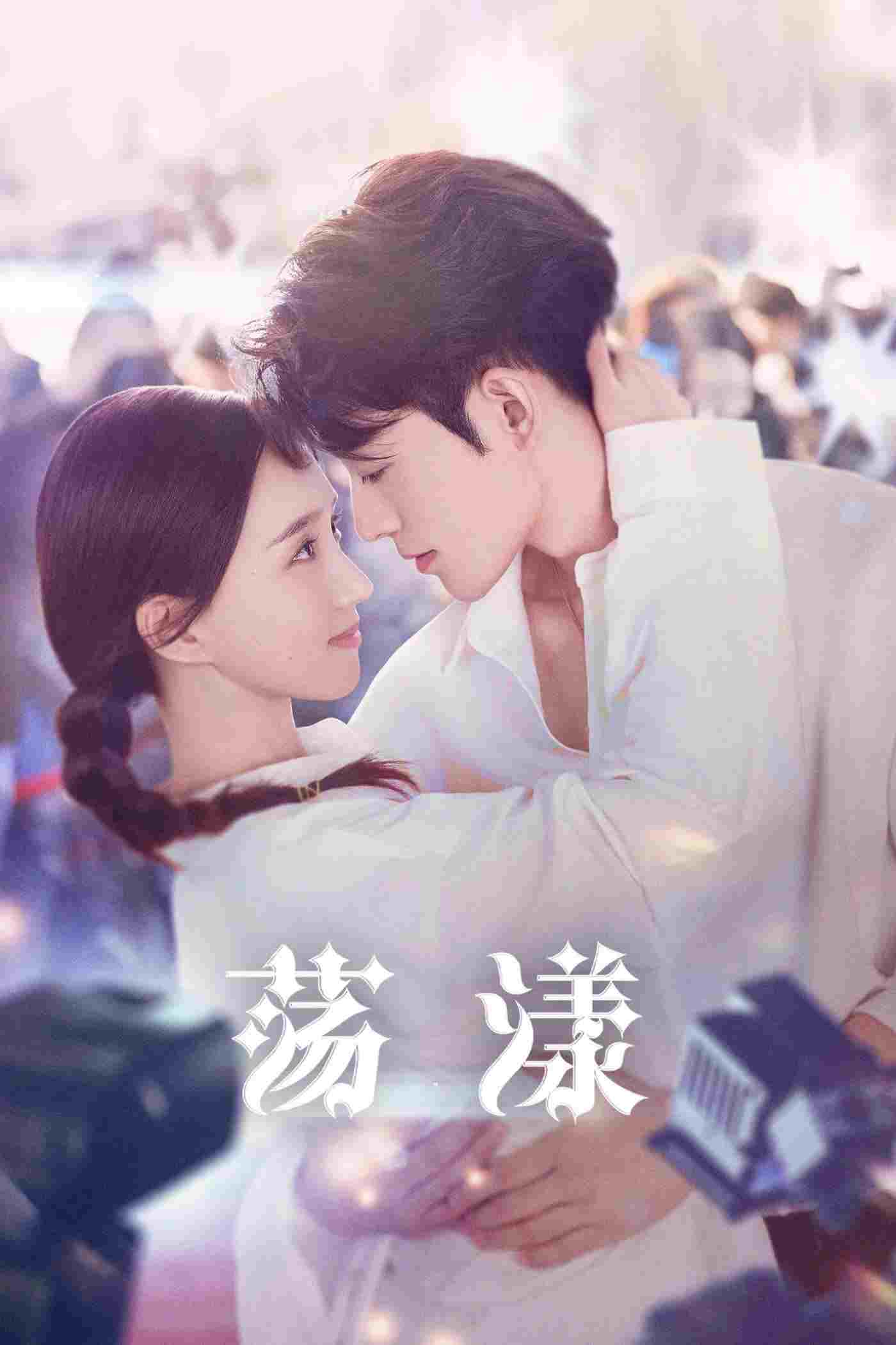  荡漾  Oglądaj w HD online