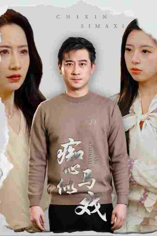  痴心似马戏  Oglądaj w HD online