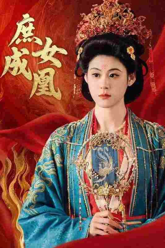  庶女成凰  Oglądaj w HD online