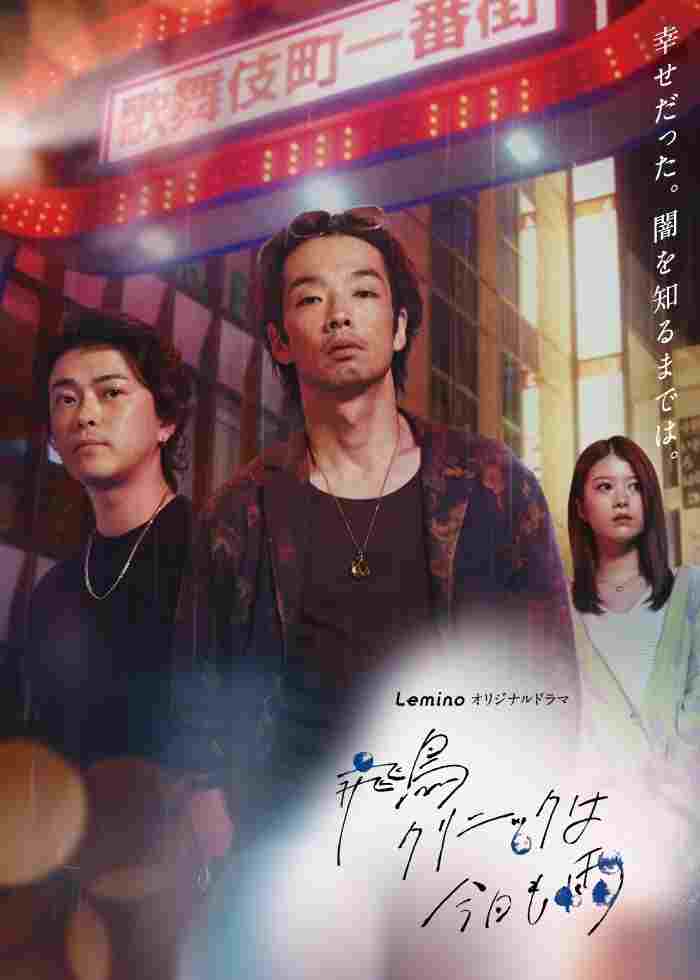  飛鳥クリニックは今日も雨  Oglądaj w HD online