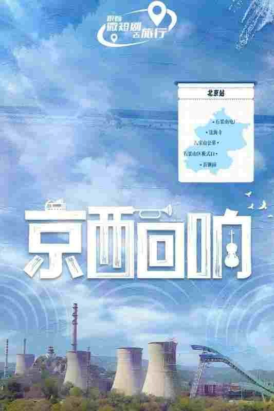  京西回响  Oglądaj w HD online