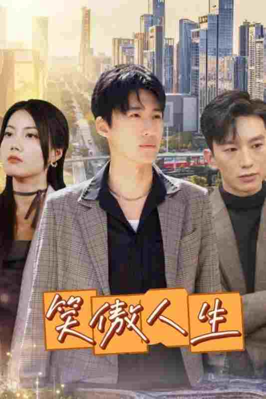  笑傲人生  Oglądaj w HD online