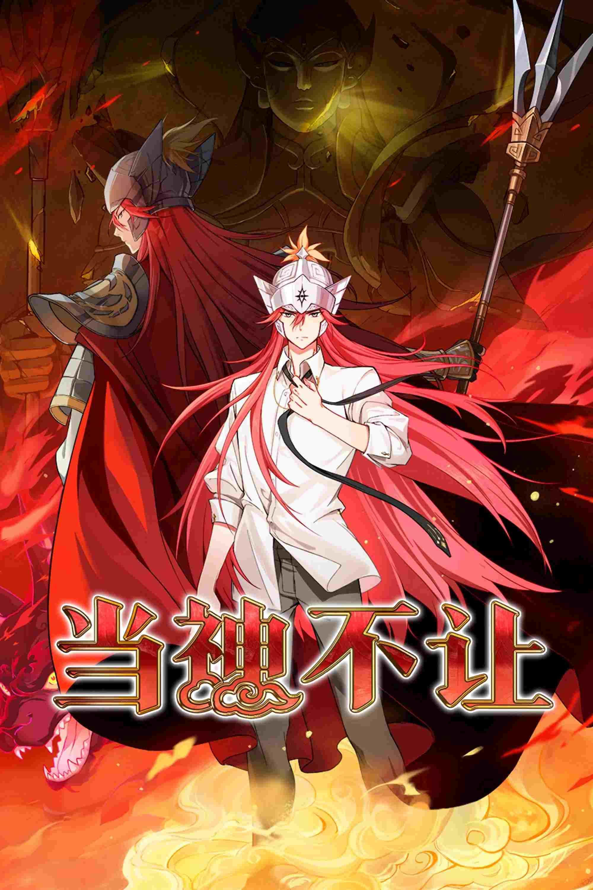  当神不让  Oglądaj w HD online