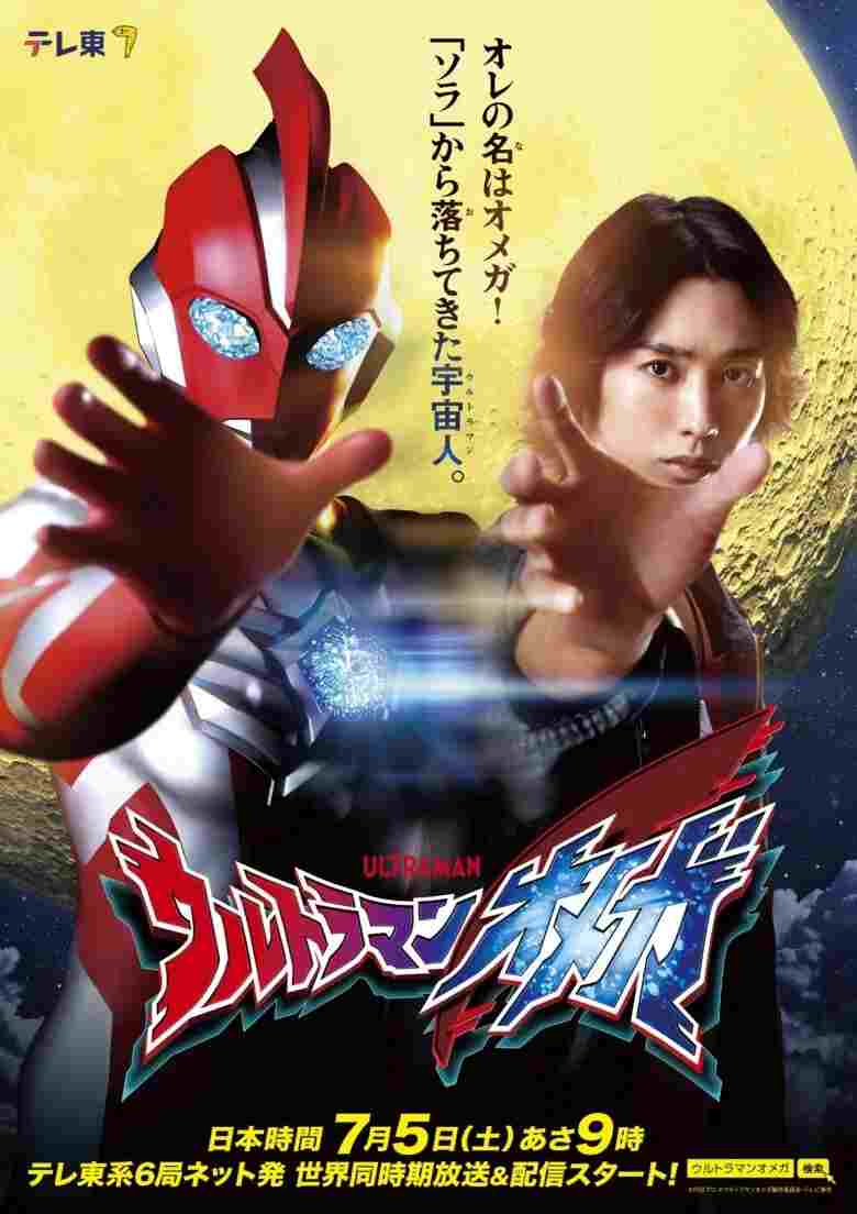  ウルトラマンオメガ  Oglądaj w HD online