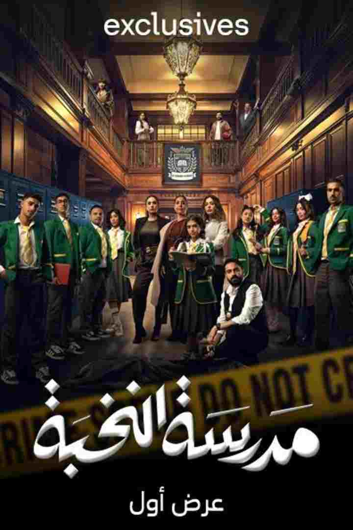  مدرسة النخبة  Oglądaj w HD online