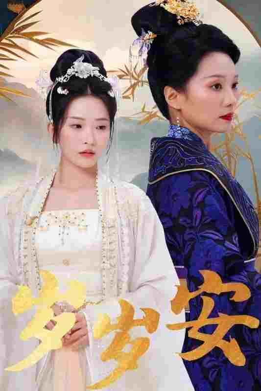  岁岁安  Oglądaj w HD online