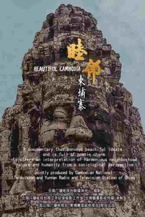  睦邻·柬埔寨  Oglądaj w HD online