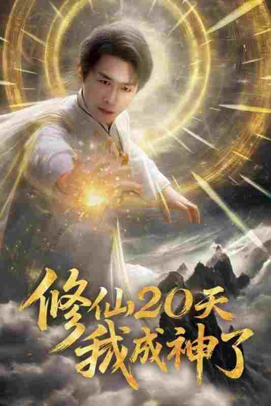  修仙20天我成神了  Oglądaj w HD online