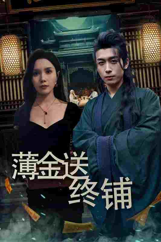  薄金送终铺  Oglądaj w HD online