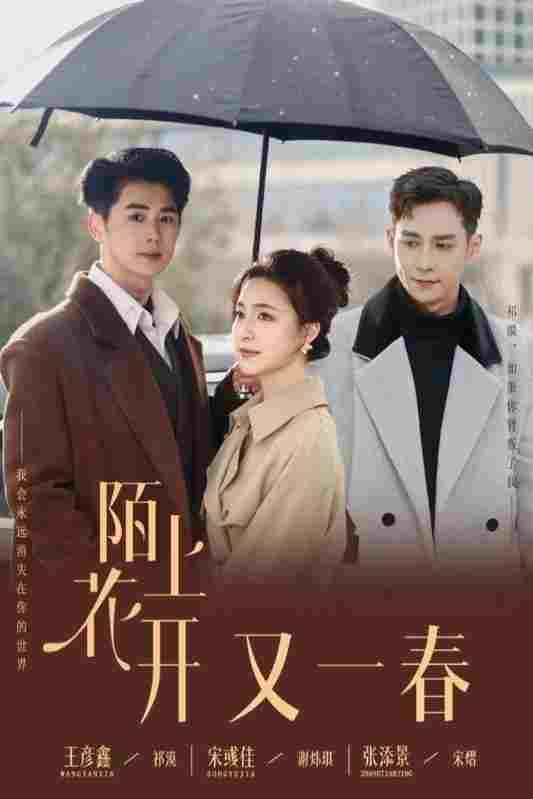  陌上花开又一春  Oglądaj w HD online