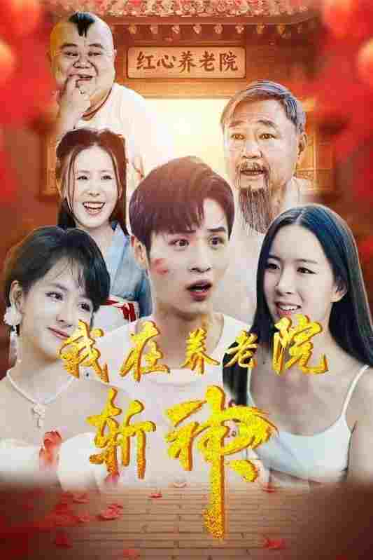  我在养老院斩神  Oglądaj w HD online