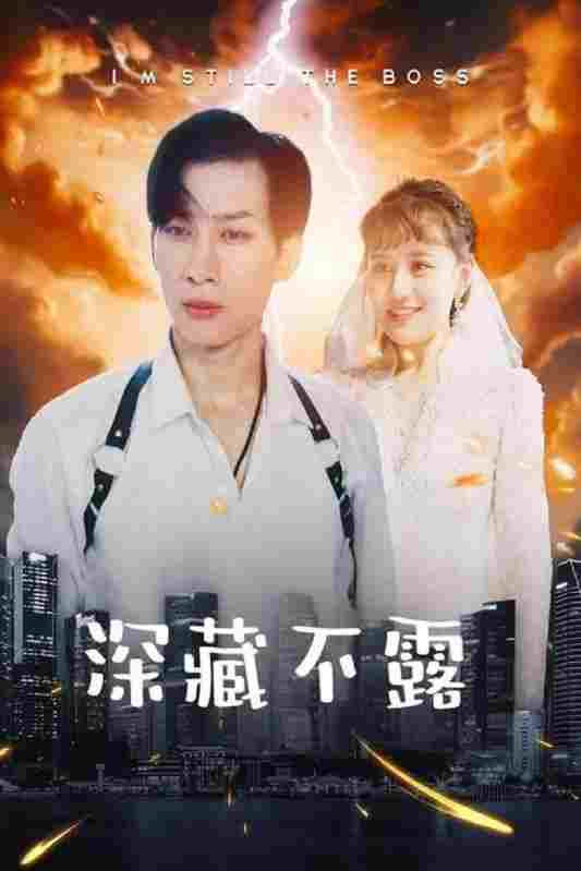  深藏不露  Oglądaj w HD online