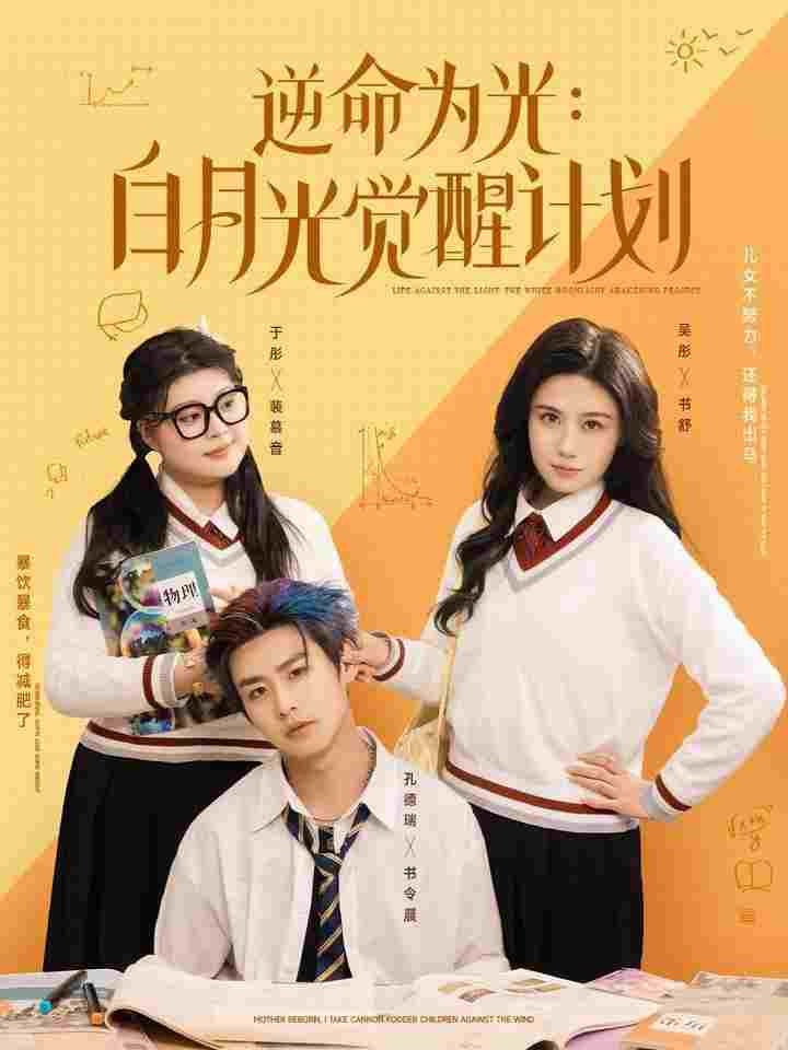  逆命为光:白月光觉醒计划  Oglądaj w HD online