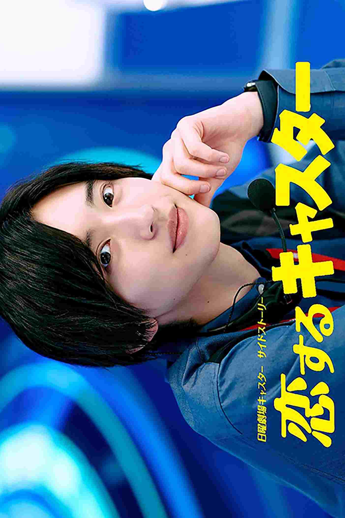  恋するキャスター  Oglądaj w HD online