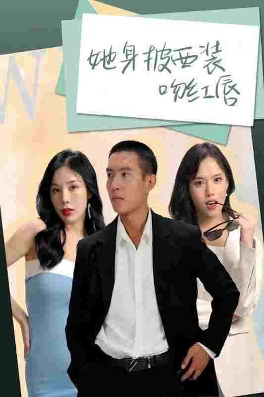  她身披西装吻红唇  Oglądaj w HD online