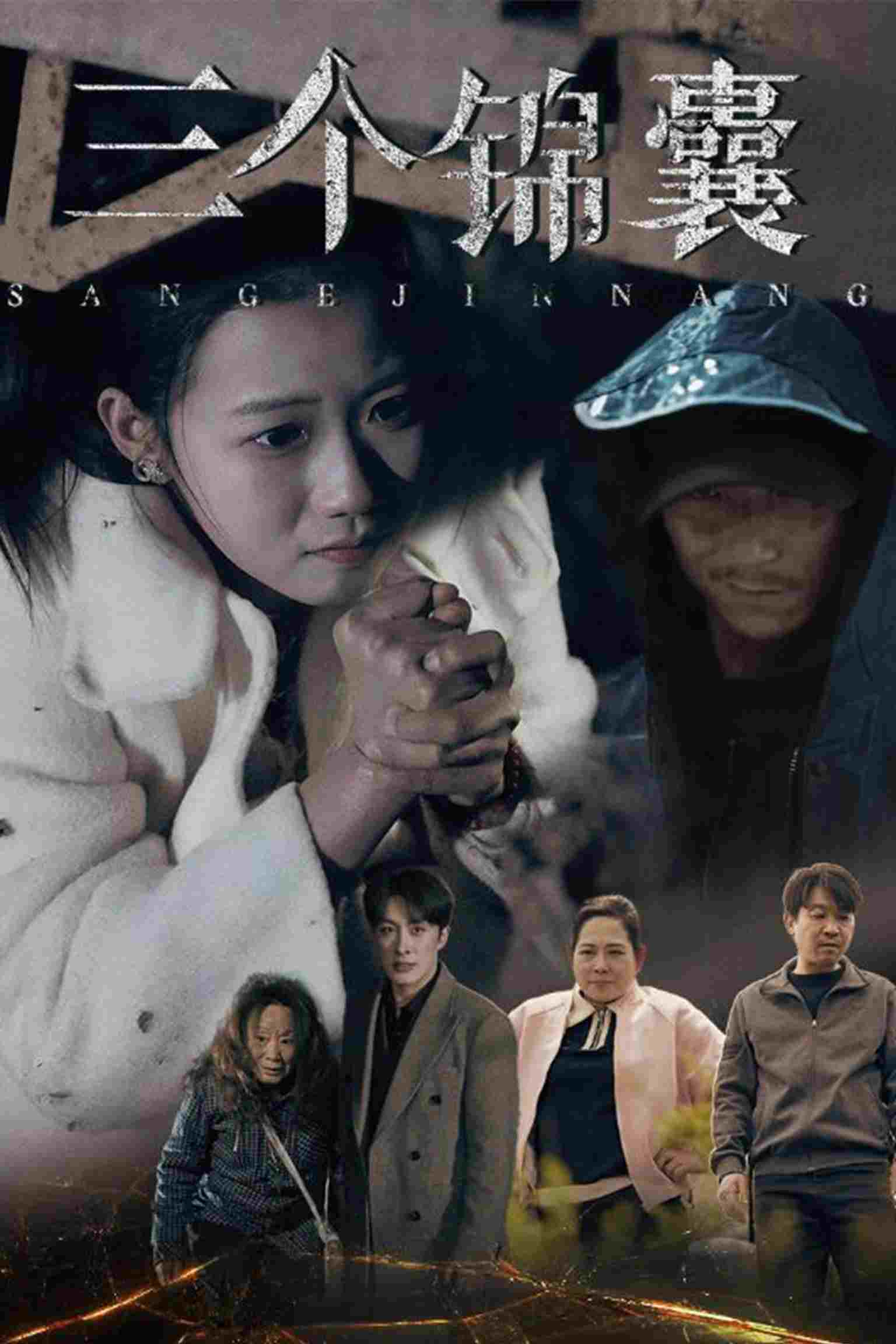  三个锦囊  Oglądaj w HD online