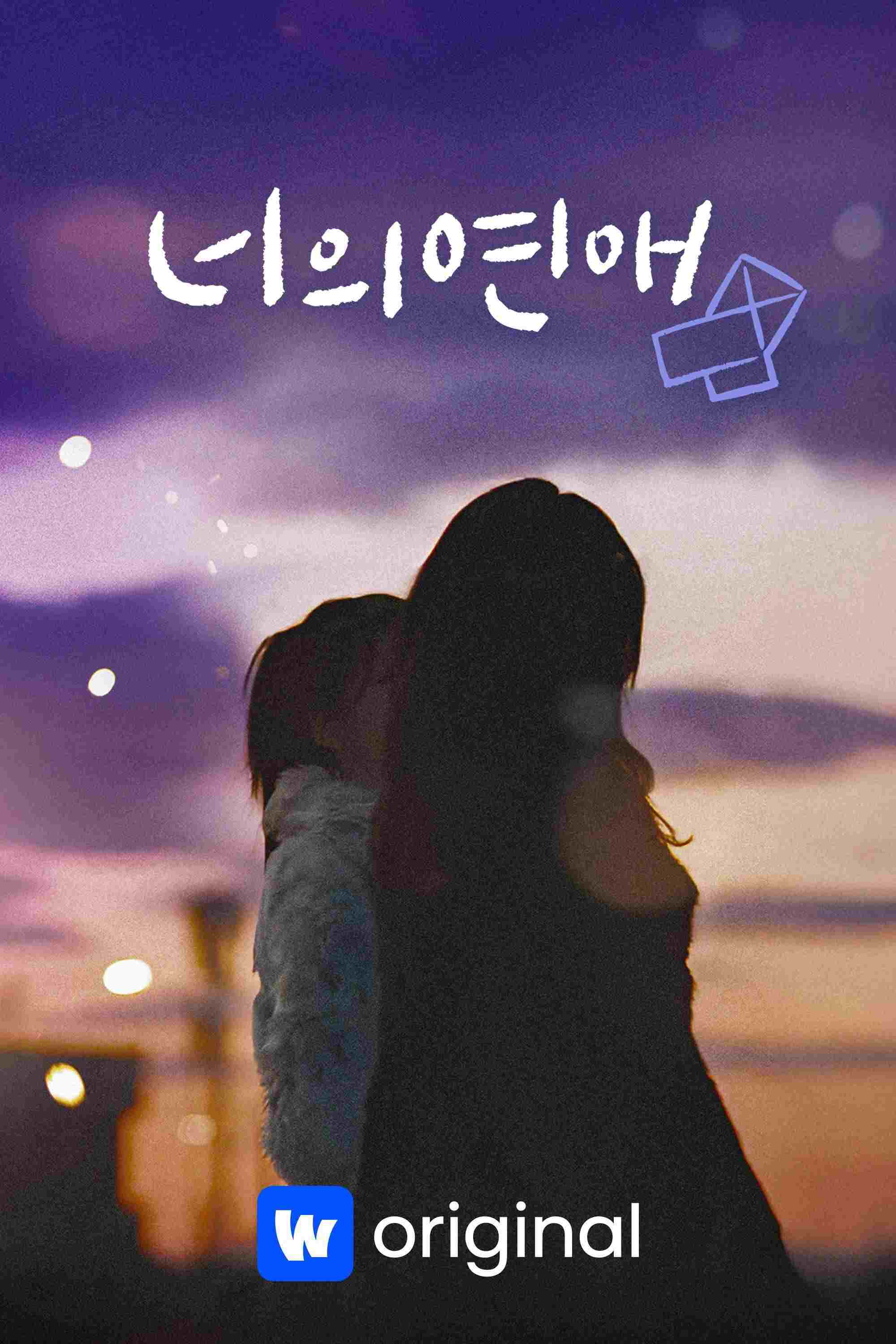 너의 연애  Oglądaj w HD online