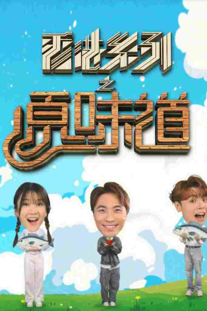  香港系列之原味道  Oglądaj w HD online