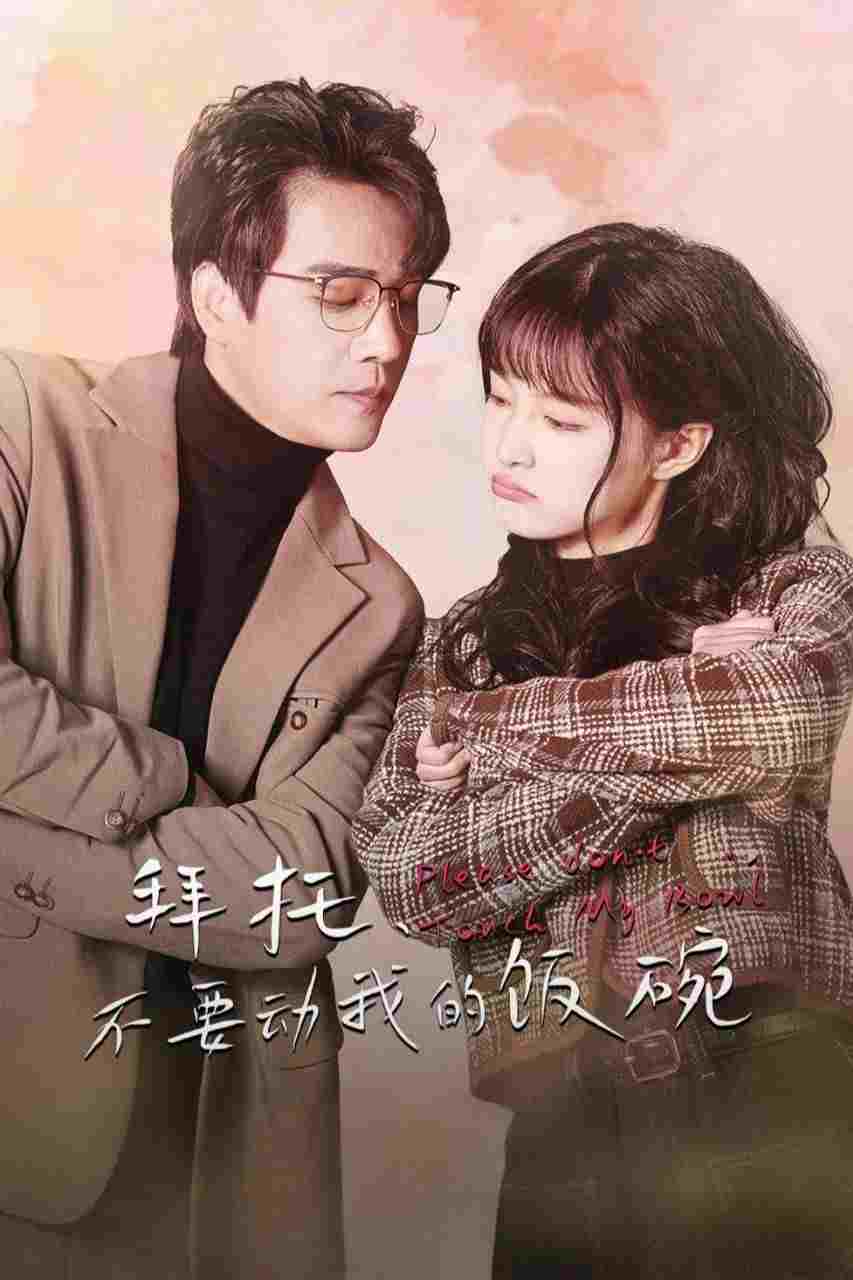  拜托，不要动我的饭碗  Oglądaj w HD online