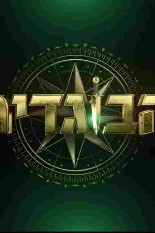  הבוגדים  Oglądaj w HD online