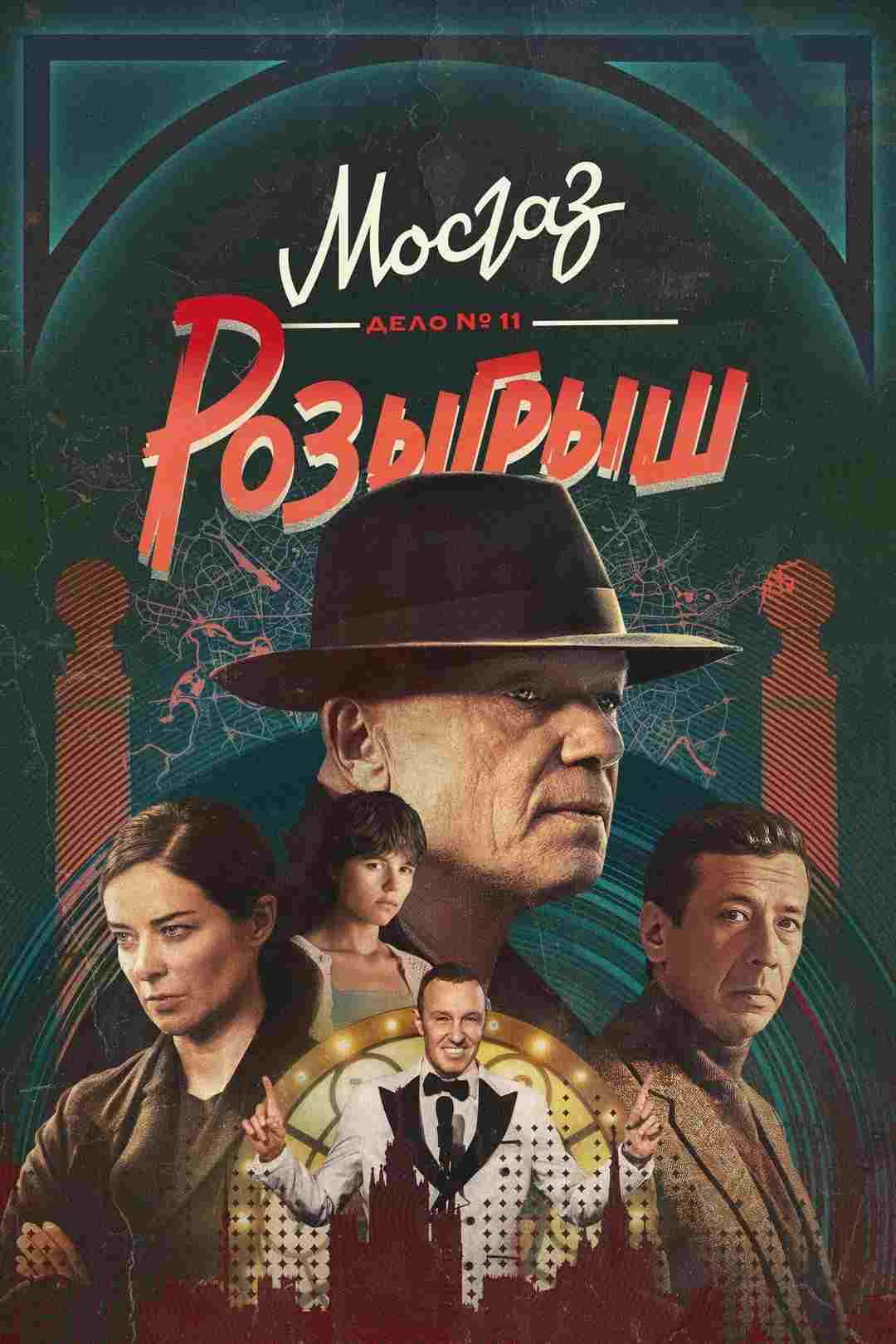 МосГаз. Дело № 11: Розыгрыш  Oglądaj online za darmo w dobrej jakości