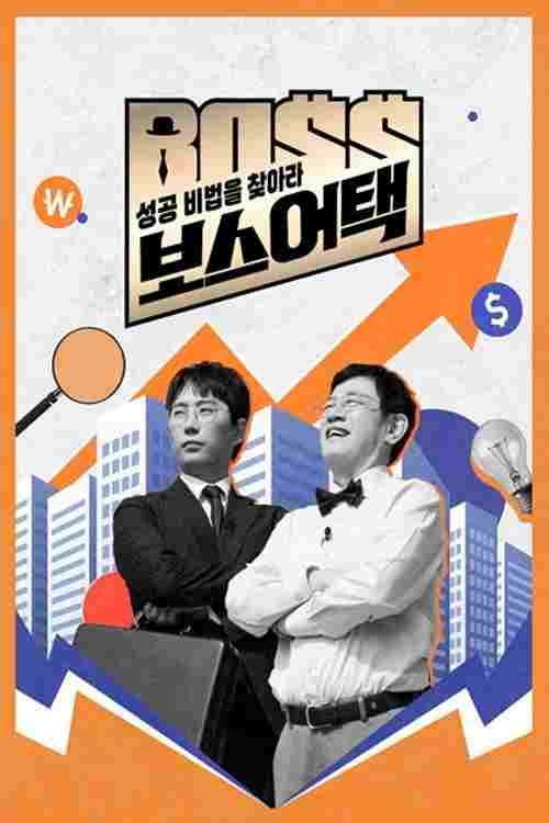  성공 비법을 찾아라 보스 어택  Oglądaj w HD online