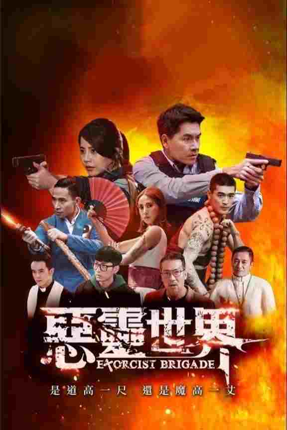  惡靈世界  Oglądaj w HD online