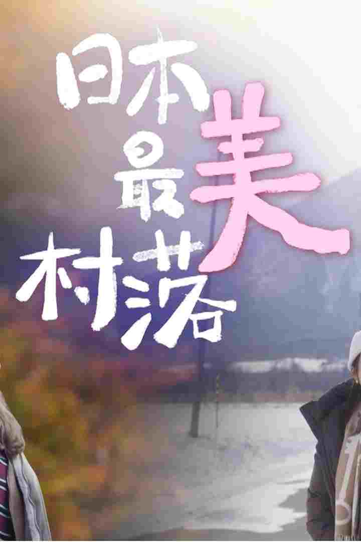 日本最美村落  Oglądaj online za darmo w dobrej jakości
